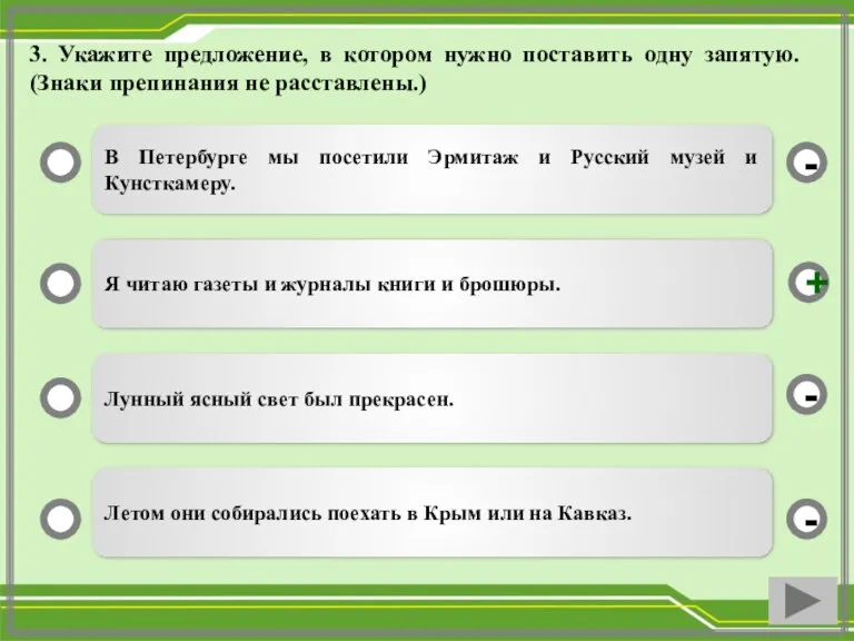 3. Укажите предложение, в котором нужно поставить одну запятую. (Знаки препинания не