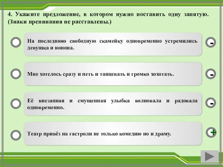 4. Укажите предложение, в котором нужно поставить одну запятую. (Знаки препинания не