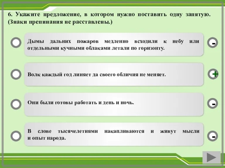 6. Укажите предложение, в котором нужно поставить одну запятую. (Знаки препинания не