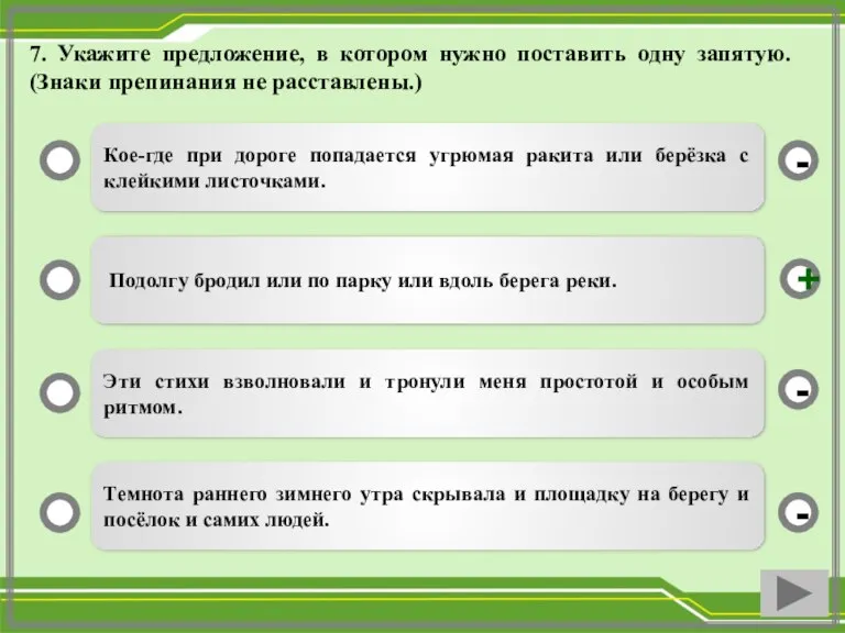 7. Укажите предложение, в котором нужно поставить одну запятую. (Знаки препинания не