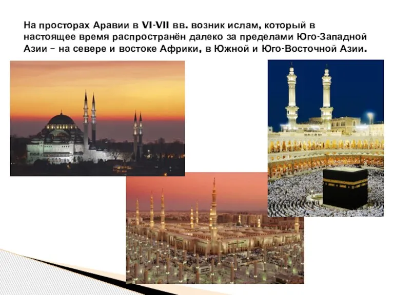 На просторах Аравии в VI-VII вв. возник ислам, который в настоящее время