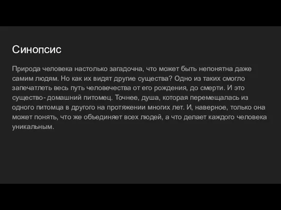 Синопсис Природа человека настолько загадочна, что может быть непонятна даже самим людям.