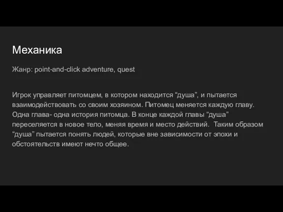 Механика Жанр: point-and-click adventure, quest Игрок управляет питомцем, в котором находится “душа”,