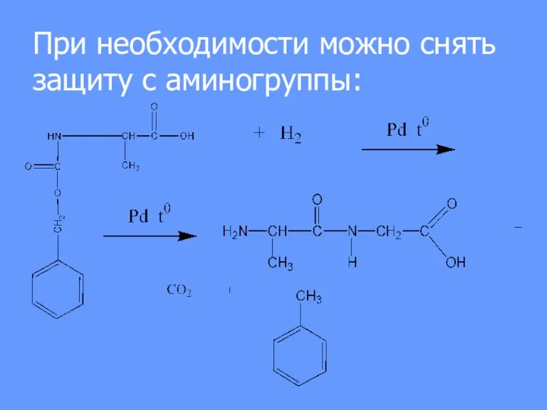 При необходимости можно снять защиту с аминогруппы: