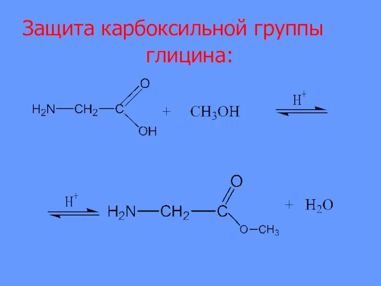 Защита карбоксильной группы глицина: