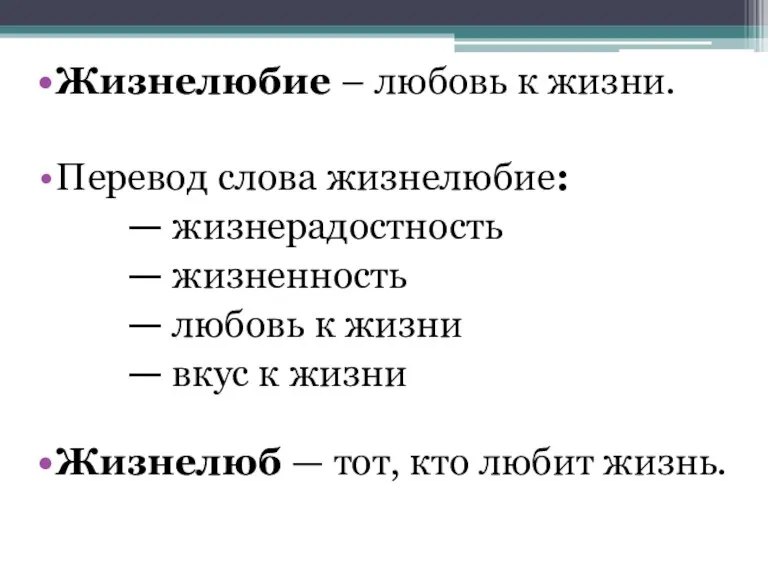 Жизнелюбие – любовь к жизни. Перевод слова жизнелюбие: — жизнерадостность — жизненность