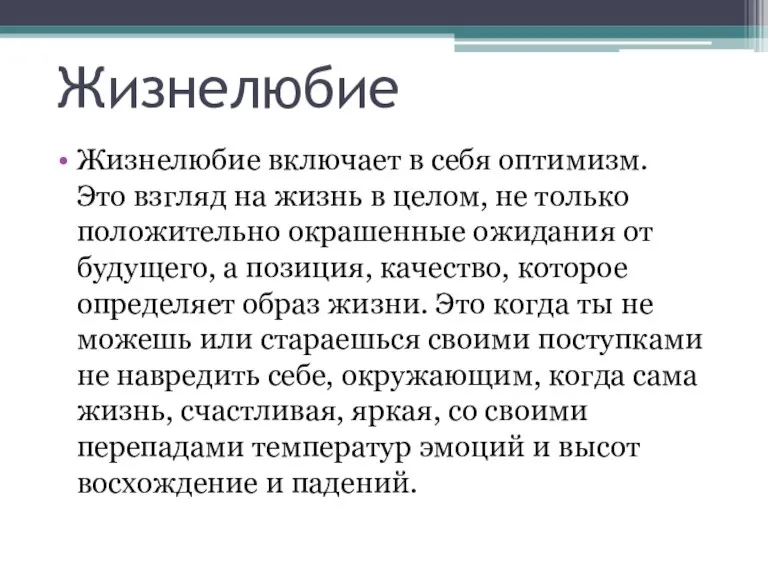 Жизнелюбие Жизнелюбие включает в себя оптимизм. Это взгляд на жизнь в целом,