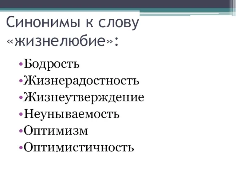 Синонимы к слову «жизнелюбие»: Бодрость Жизнерадостность Жизнеутверждение Неунываемость Оптимизм Оптимистичность