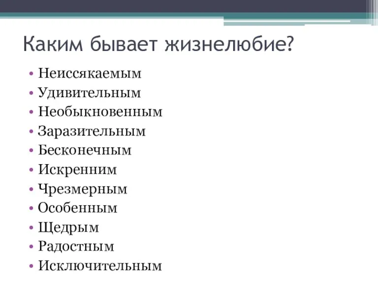 Каким бывает жизнелюбие? Неиссякаемым Удивительным Необыкновенным Заразительным Бесконечным Искренним Чрезмерным Особенным Щедрым Радостным Исключительным