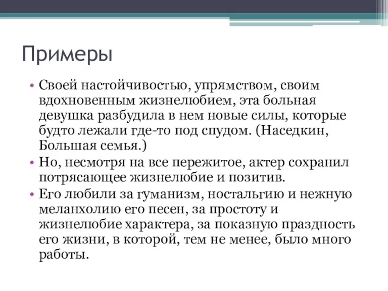 Примеры Своей настойчивостью, упрямством, своим вдохновенным жизнелюбием, эта больная девушка разбудила в