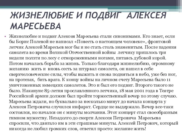 ЖИЗНЕЛЮБИЕ И ПОДВИГ АЛЕКСЕЯ МАРЕСЬЕВА Жизнелюбие и подвиг Алексея Маресьева стали синонимами.