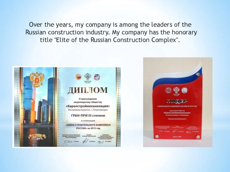 Over the years, my company is among the leaders of the Russian