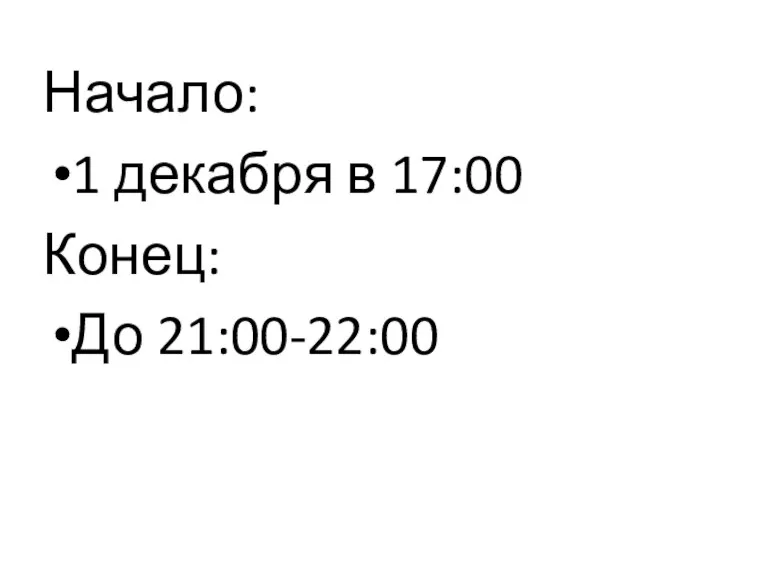 Начало: 1 декабря в 17:00 Конец: До 21:00-22:00