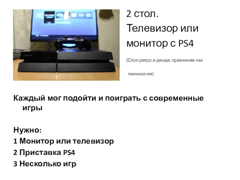 2 стол. Телевизор или монитор с PS4 (Стол ретро и денди, сравнение