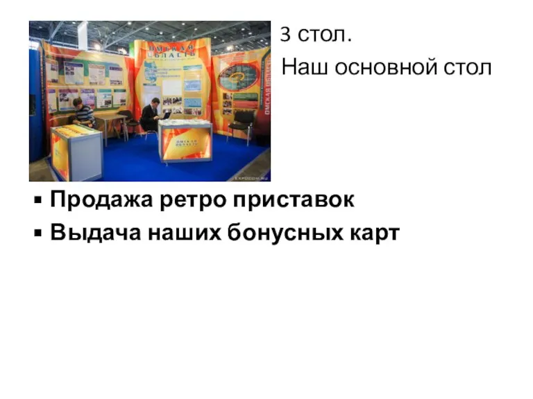 3 стол. Наш основной стол Продажа ретро приставок Выдача наших бонусных карт