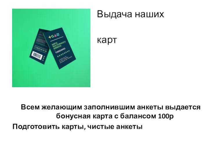 Выдача наших бонусных карт Всем желающим заполнившим анкеты выдается бонусная карта с