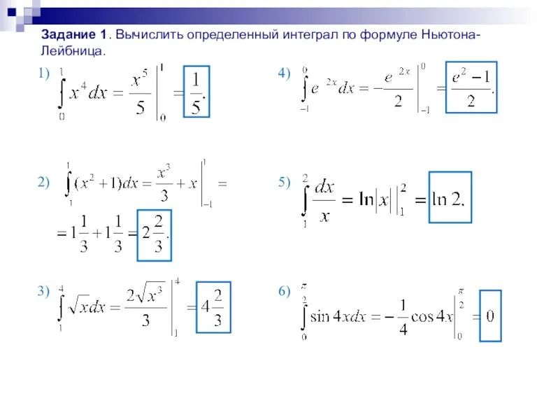 Задание 1. Вычислить определенный интеграл по формуле Ньютона-Лейбница.