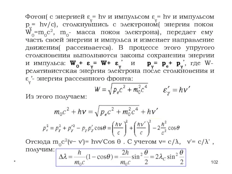 * Лекции проф. П.Ю.Гуляева Фотон( с энергией εγ= hν и импульсом εγ=