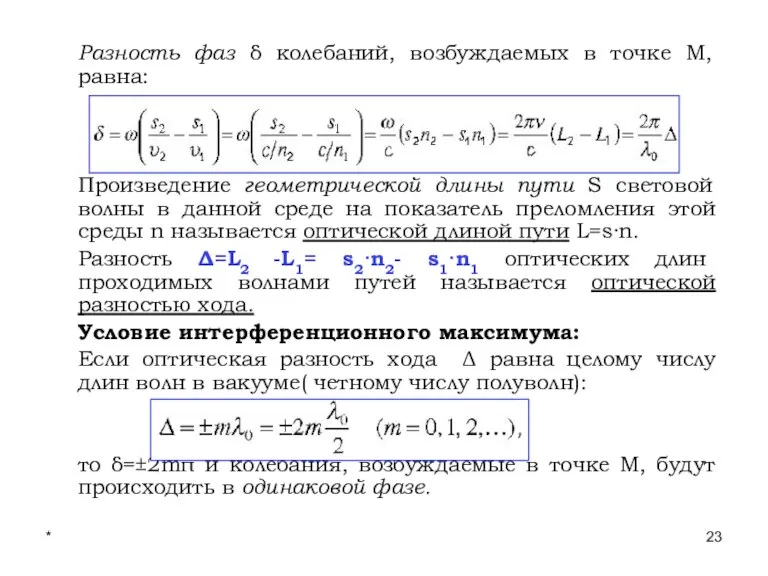 * Лекции проф. П.Ю.Гуляева Разность фаз δ колебаний, возбуждаемых в точке М,