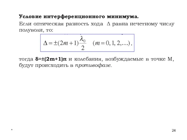 * Лекции проф. П.Ю.Гуляева Условие интерференционного минимума. Если оптическая разность хода Δ