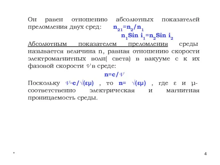 * Лекции проф. П.Ю.Гуляева Он равен отношению абсолютных показателей преломления двух сред: