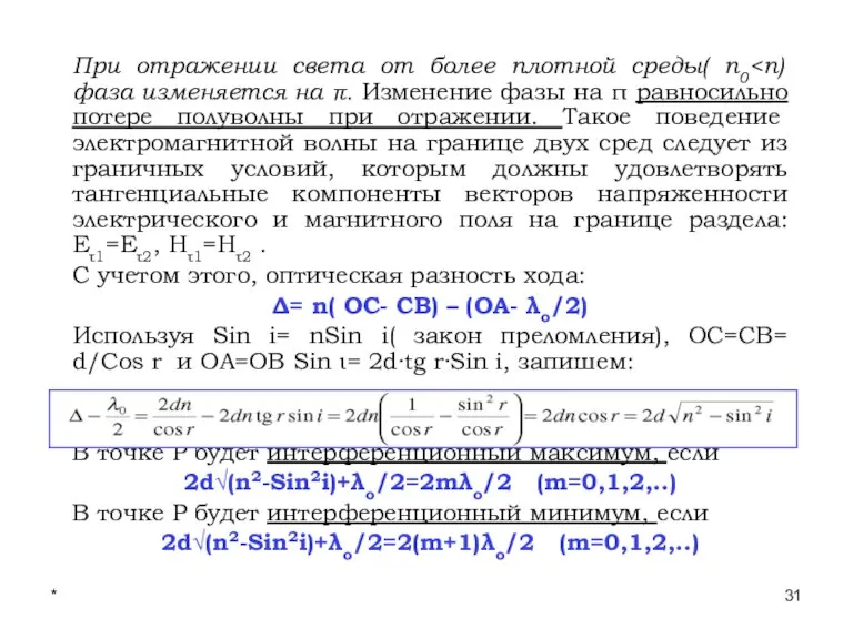 * Лекции проф. П.Ю.Гуляева При отражении света от более плотной среды( n0