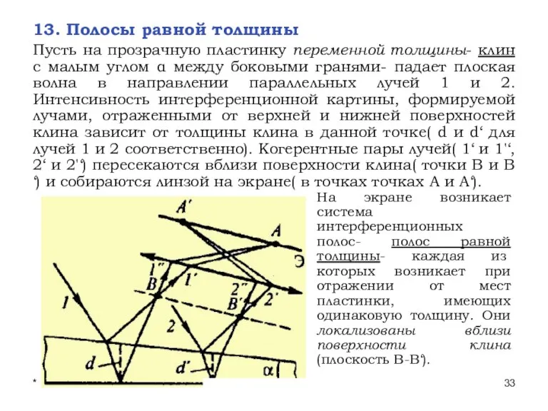 * Лекции проф. П.Ю.Гуляева 13. Полосы равной толщины Пусть на прозрачную пластинку