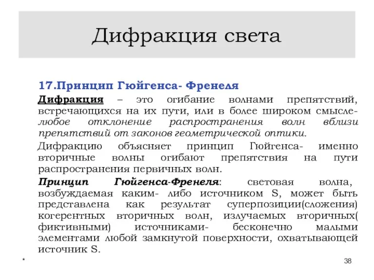 * Лекции проф. П.Ю.Гуляева Дифракция света 17.Принцип Гюйгенса- Френеля Дифракция – это