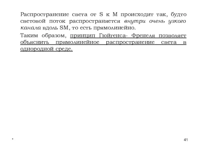 * Лекции проф. П.Ю.Гуляева Распространение света от S к М происходит так,