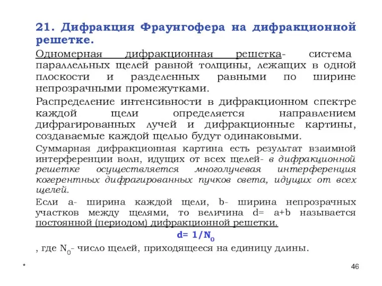 * Лекции проф. П.Ю.Гуляева 21. Дифракция Фраунгофера на дифракционной решетке. Одномерная дифракционная