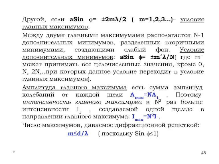 * Лекции проф. П.Ю.Гуляева Другой, если aSin ϕ= ±2mλ/2 ( m=1,2,3…)- условие