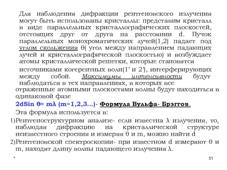 * Лекции проф. П.Ю.Гуляева Для наблюдения дифракции рентгеновского излучения могут быть использованы