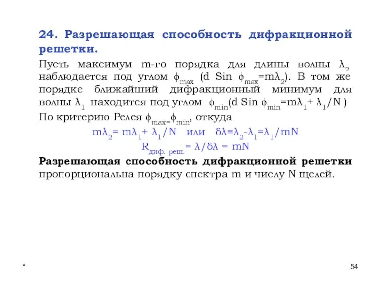 * Лекции проф. П.Ю.Гуляева 24. Разрешающая способность дифракционной решетки. Пусть максимум m-го