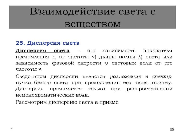 * Лекции проф. П.Ю.Гуляева Взаимодействие света с веществом 25. Дисперсия света Дисперсия