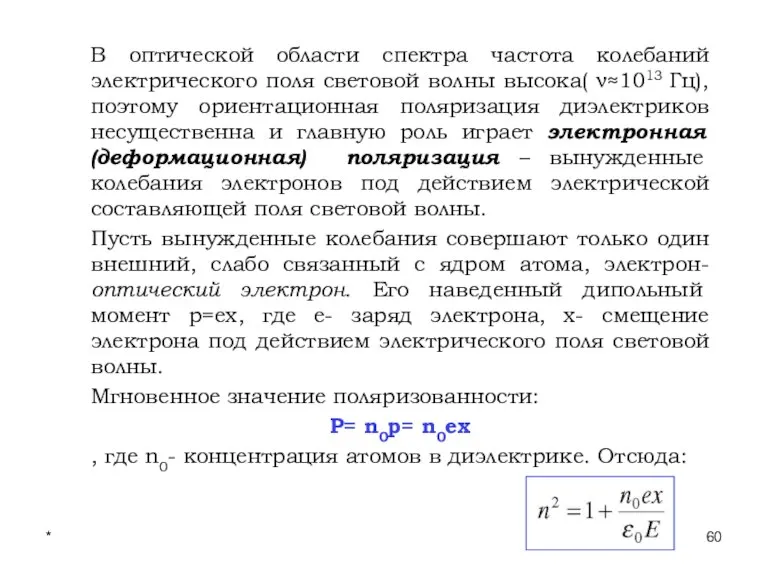 * Лекции проф. П.Ю.Гуляева В оптической области спектра частота колебаний электрического поля