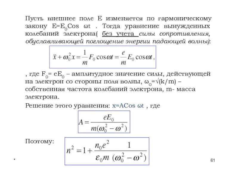 * Лекции проф. П.Ю.Гуляева Пусть внешнее поле E изменяется по гармоническому закону