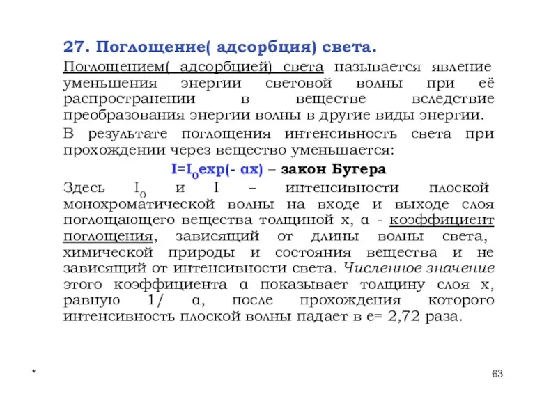 * Лекции проф. П.Ю.Гуляева 27. Поглощение( адсорбция) света. Поглощением( адсорбцией) света называется