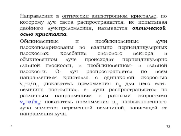 * Лекции проф. П.Ю.Гуляева Направление в оптически анизотропном кристалле, по которому луч