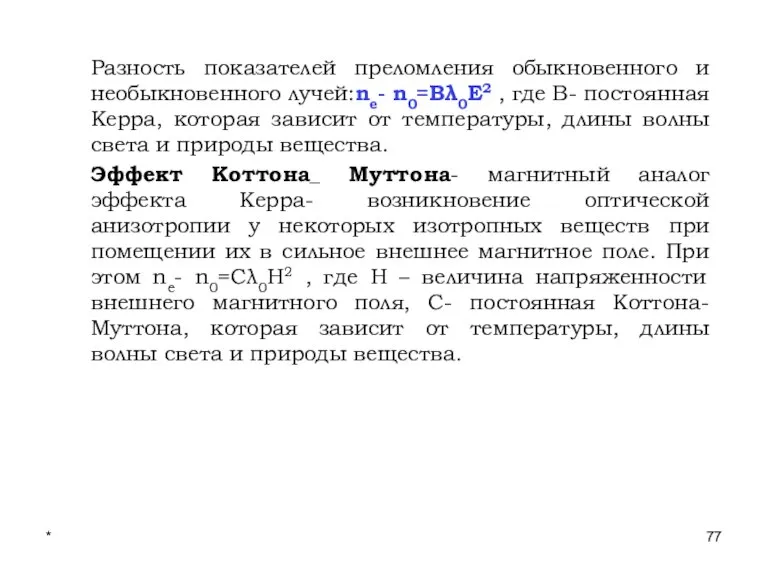 * Лекции проф. П.Ю.Гуляева Разность показателей преломления обыкновенного и необыкновенного лучей:ne- n0=Bλ0E2