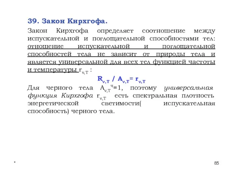 * Лекции проф. П.Ю.Гуляева 39. Закон Кирхгофа. Закон Кирхгофа определяет соотношение между