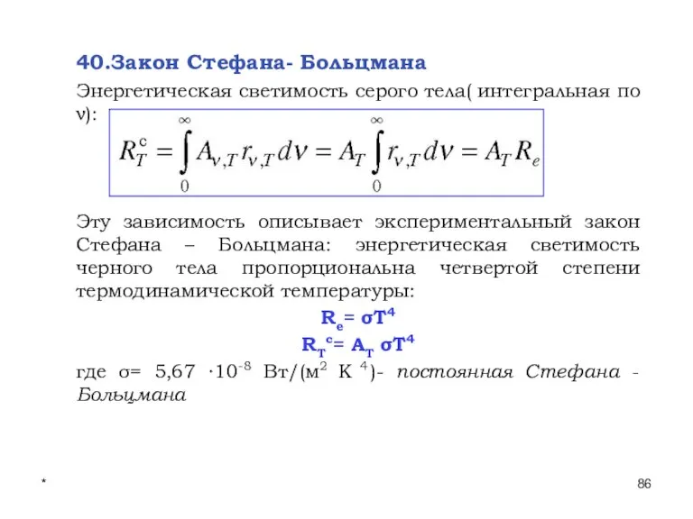 * Лекции проф. П.Ю.Гуляева 40.Закон Стефана- Больцмана Энергетическая светимость серого тела( интегральная