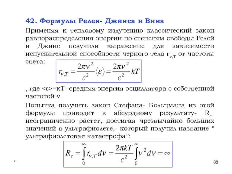 * Лекции проф. П.Ю.Гуляева 42. Формулы Релея- Джинса и Вина Применяя к