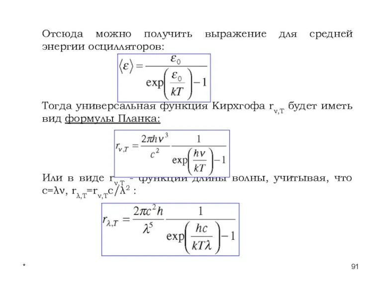 * Лекции проф. П.Ю.Гуляева Отсюда можно получить выражение для средней энергии осцилляторов: