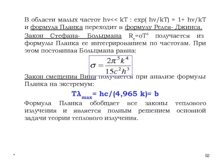 * Лекции проф. П.Ю.Гуляева В области малых частот hν Закон Стефана- Больцмана