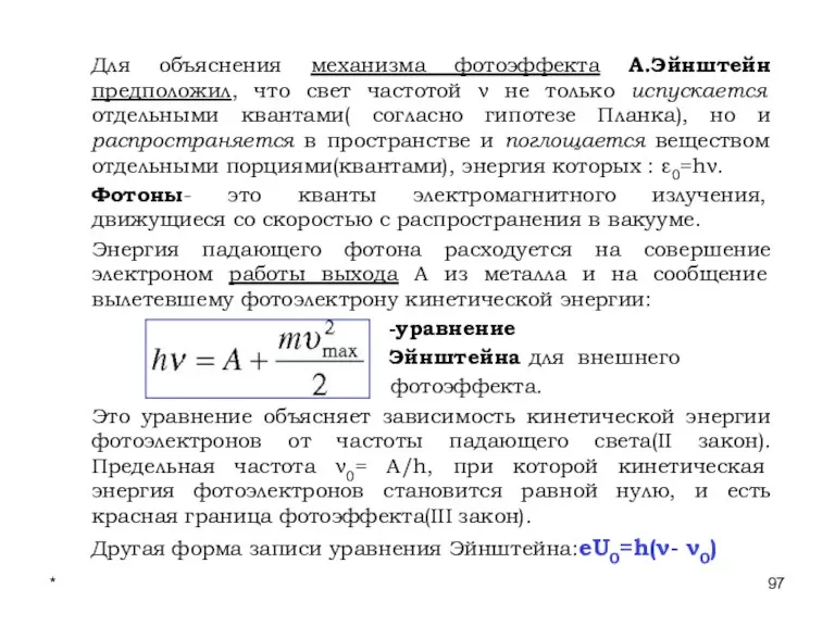 * Лекции проф. П.Ю.Гуляева Для объяснения механизма фотоэффекта А.Эйнштейн предположил, что свет