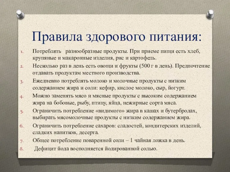 Правила здорового питания: Потреблять разнообразные продукты. При приеме пищи есть хлеб, крупяные