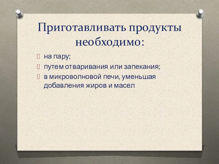 Приготавливать продукты необходимо: на пару; путем отваривания или запекания; в микроволновой печи,