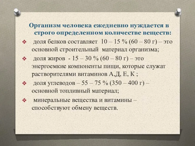 Организм человека ежедневно нуждается в строго определенном количестве веществ: доля белков составляет