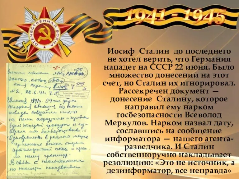 Иосиф Сталин до последнего не хотел верить, что Германия нападет на СССР