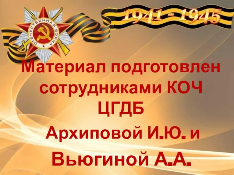 Материал подготовлен сотрудниками КОЧ ЦГДБ Архиповой И.Ю. и Вьюгиной А.А.